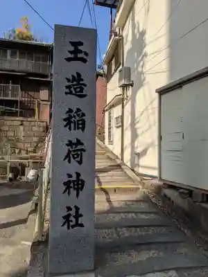 玉造稲荷神社(大阪府)