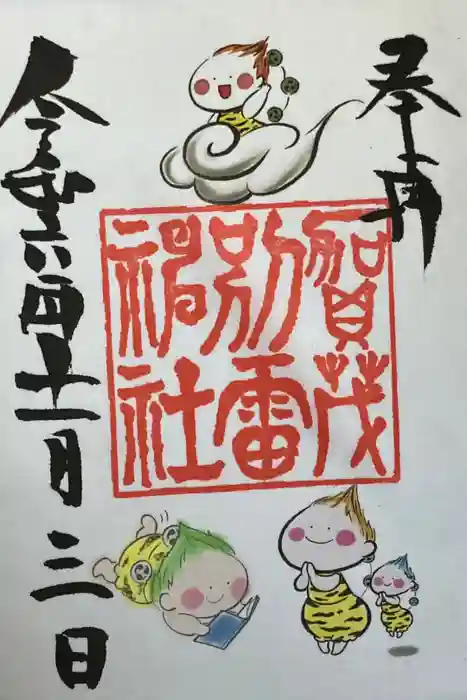 賀茂別雷神社の御朱印