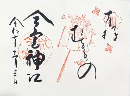 今宮神社の御朱印