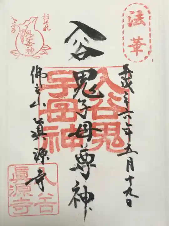 真源寺(入谷鬼子母神)(東京都)