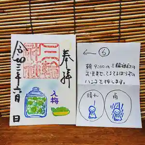 三輪神社の御朱印 2021年06月12日(土)〜(2021年06月11日(金) 20時26分05秒投稿)