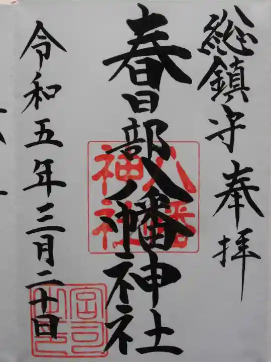 春日部八幡神社(埼玉県)