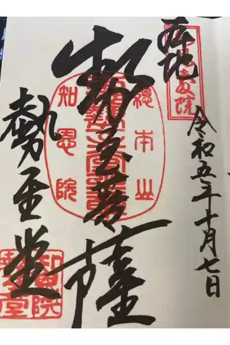 知恩院の御朱印