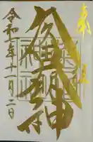 菊田神社(千葉県)