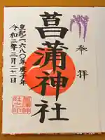 菖蒲神社の御朱印