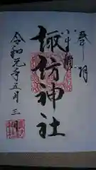 小生瀬 諏訪神社の御朱印