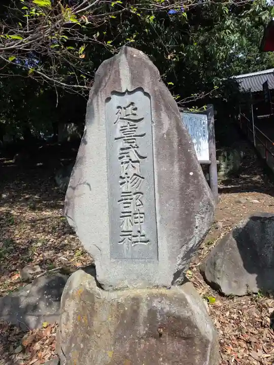 物部神社(石和町松本)(山梨県)