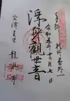 龍興寺(浮見観音)の御朱印