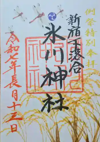 新宿下落合氷川神社の御朱印 2025年09月