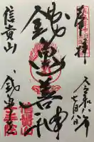 千手院の御朱印