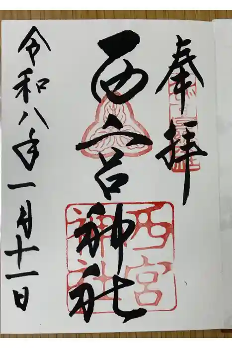 西宮神社の御朱印