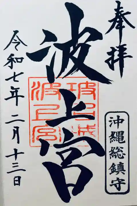 波上宮(沖縄県)