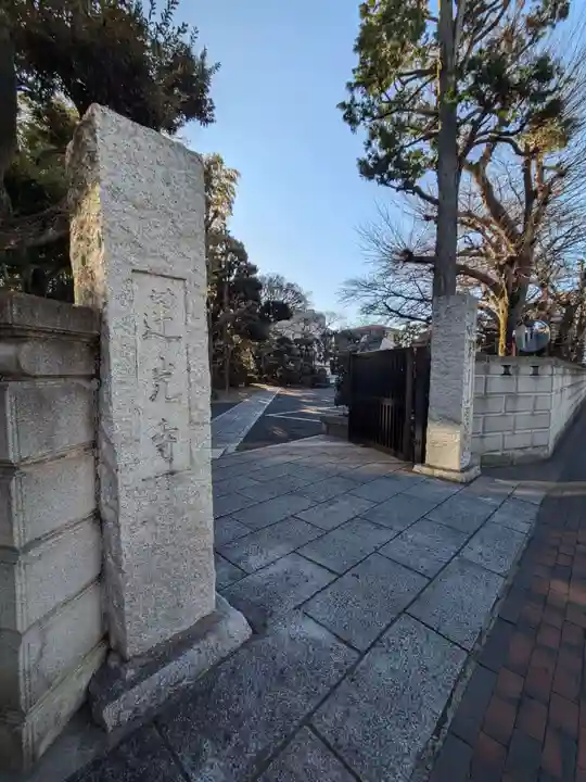 蓮光寺(東京都)