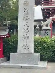 篠崎八幡神社(福岡県)