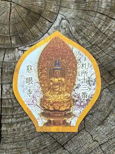 秩父札所十三番 慈眼寺(埼玉県)