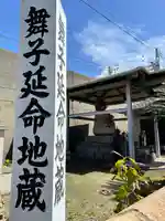 舞子延命地蔵の地蔵