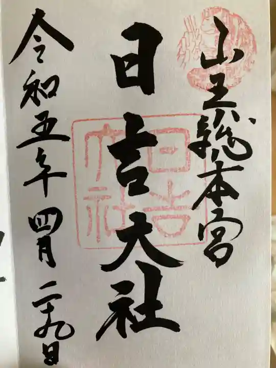 日吉大社の御朱印