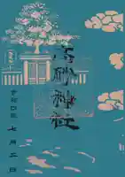 高砂神社の御朱印