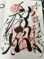 鹿苑寺(金閣寺)の御朱印