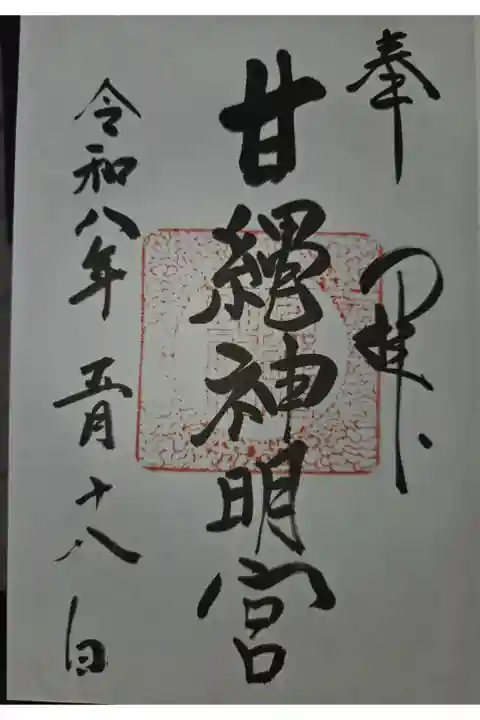 大町八雲神社にて拝受