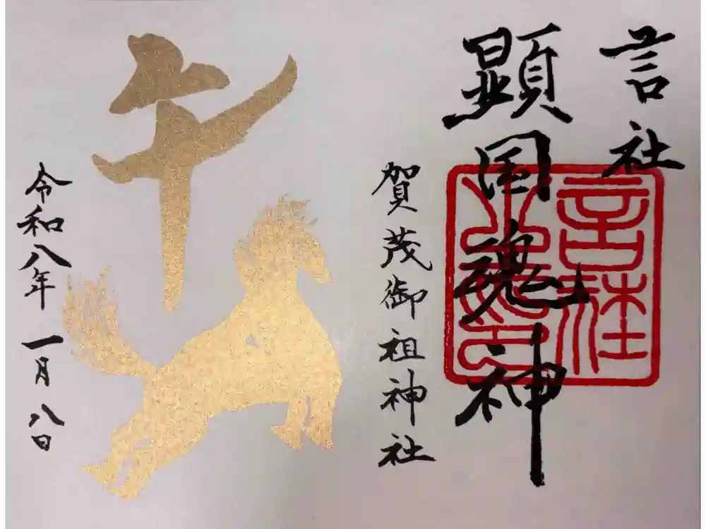 賀茂御祖神社（下鴨神社）の御朱印