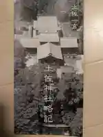 土佐神社(高知県)