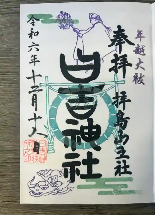 日吉神社(東京都)