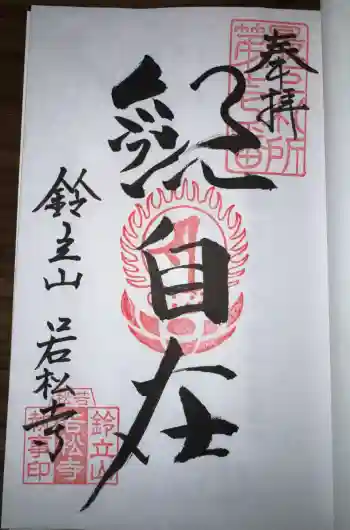 若松寺の御朱印 2026年08月