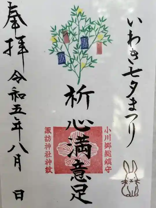 小川諏訪神社の御朱印