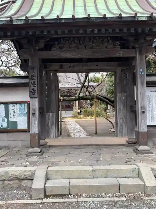 教恩寺(神奈川県)