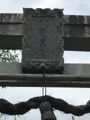 櫛代賀姫神社の鳥居