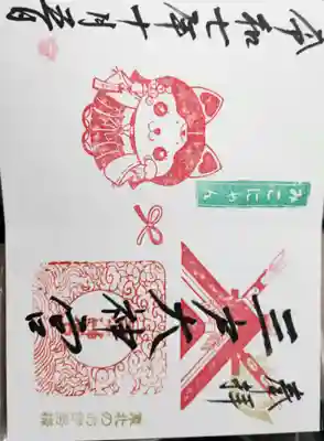 三戸大神宮の御朱印