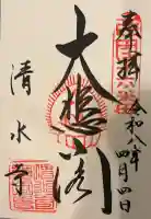 清水寺の御朱印