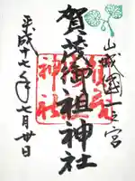 賀茂御祖神社(下鴨神社)の御朱印