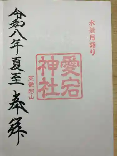 愛宕神社の御朱印