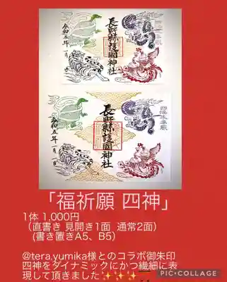 長野縣護國神社(長野県)