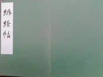 常楽寺の御朱印帳