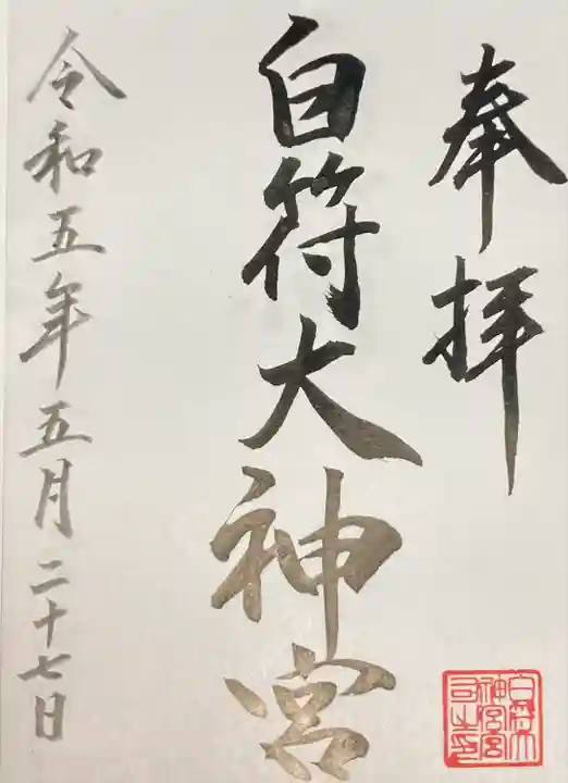 白符大神宮の御朱印