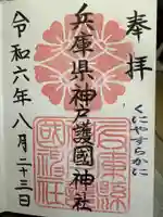 兵庫縣神戸護國神社の御朱印