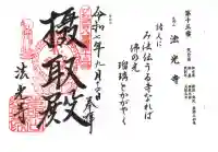 法光寺(滋賀県)