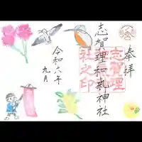 志賀理和氣神社の御朱印