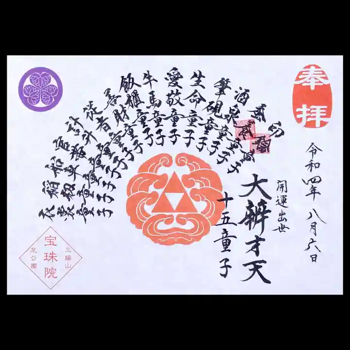 増上寺塔頭 三縁山 宝珠院の御朱印