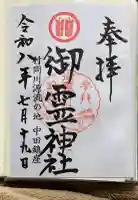 御霊神社の御朱印