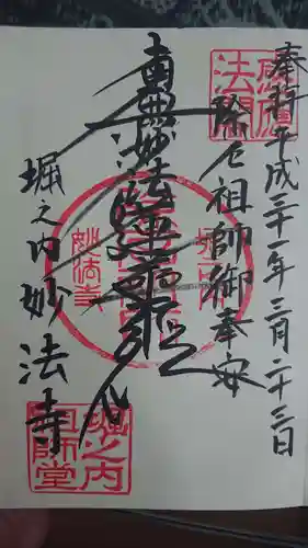 妙法寺の御朱印