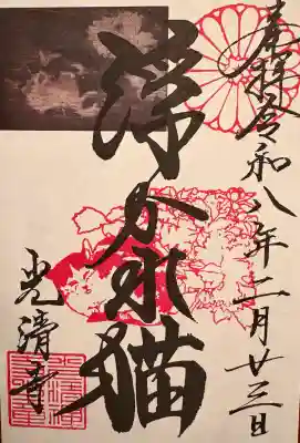 光清寺の御朱印