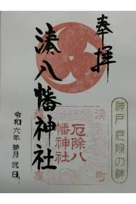 みなと八幡神社の御朱印