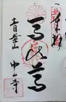 中山寺の御朱印