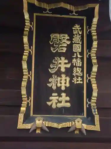 磐井神社(東京都)