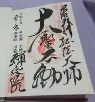 禅定院の御朱印