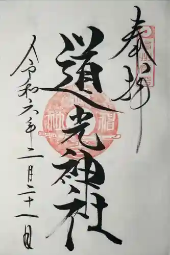 道光神社(長野県)